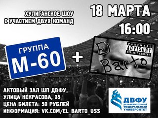 М-60 + El Barto
