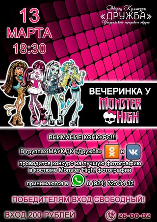 Вечеринка у Monster High