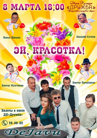 Эй, красотка!