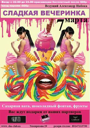 Сладкая вечеринка