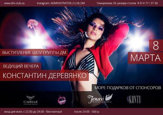 8 Марта в DM