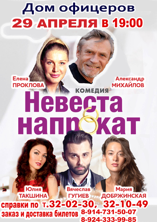 Невеста напрокат