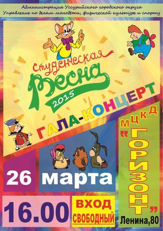 «Студенческая весна»