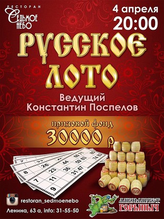 Русское лото