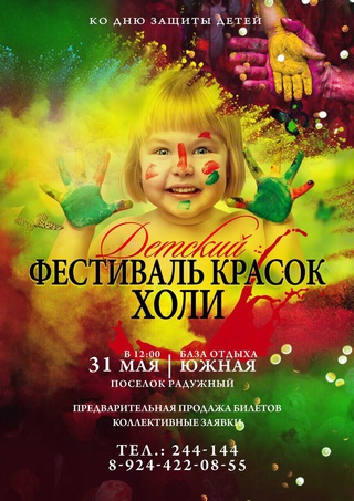 Детский фестиваль красок ХОЛИ