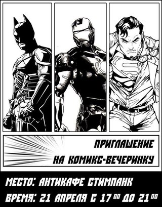Комикс-вечеринка