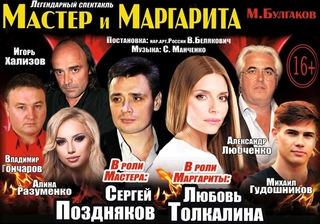 Спектакль «Мастер и Маргарита»