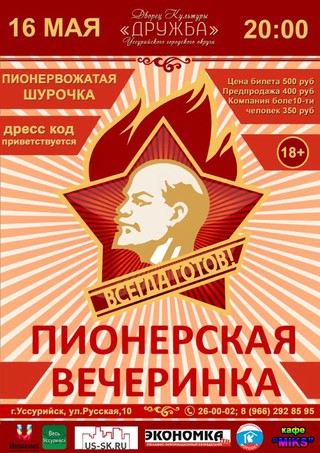 Пионерская вечеринка