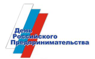 День российского предпринимательства