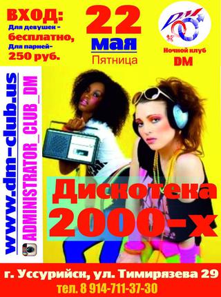 Дискотека 2000-х