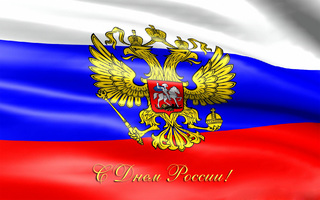 День России