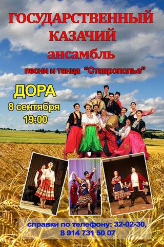 Государственный казачий ансамбль