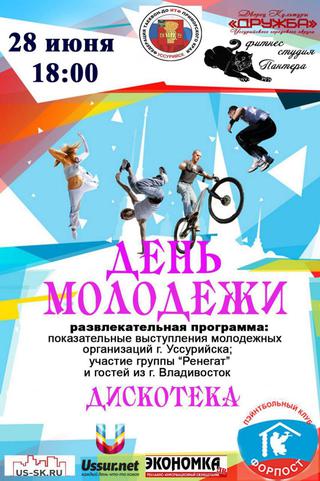 День молодёжи