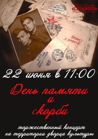День памяти и скорби