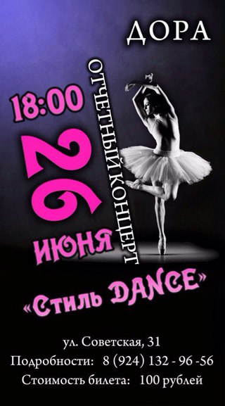 Стиль Dance