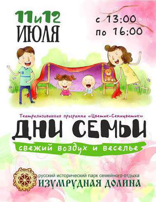 Дни семьи