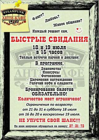 Быстрые свидания