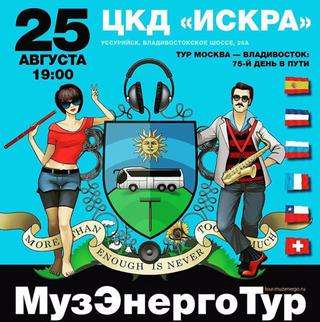 МузЭнергоТур