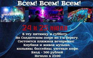 Пляжная вечеринка