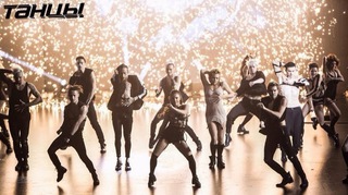 Танцы на ТНТ