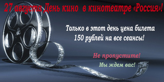 День кино в кинотеатре 