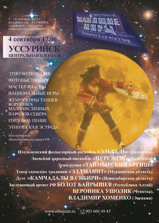 «Манящие миры. Этническая Россия»