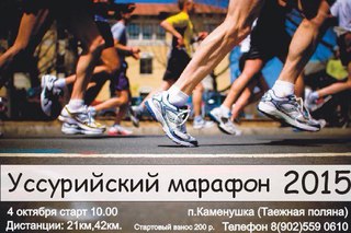 Уссурийский марафон-2015!