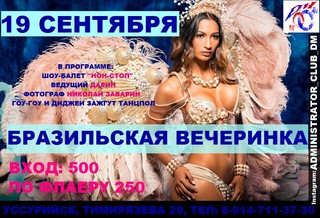 Бразильская вечеринка