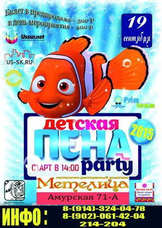 Детская Пена party