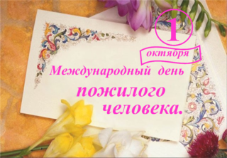 Международный день пожилого человека