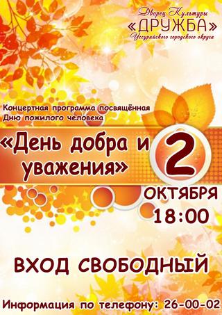 День добра и уважения