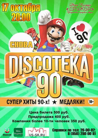 Дискотека 90-х