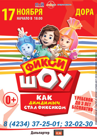 ФИКСИ шоу