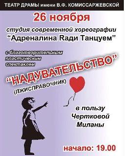 Благотворительный спектакль 