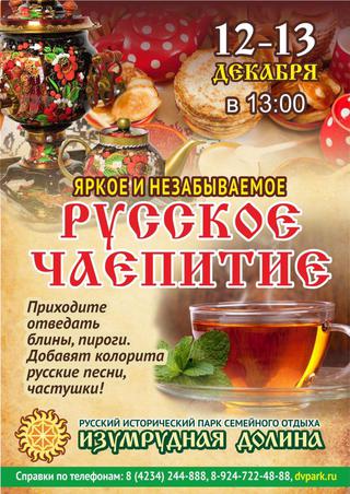 Русское чаепитие