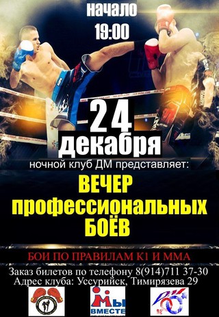 Вечер профессиональных боев