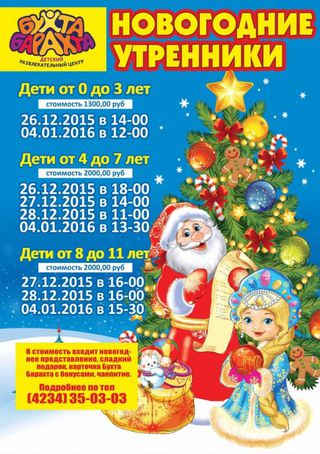 Новогодние утренники в Бухта-Барахта!
