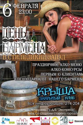 День бармена