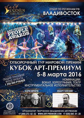 Отборочный тур мировой премии 