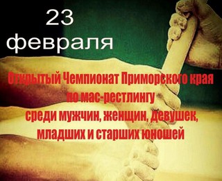 Открытый чемпионат Приморского края по мас-рестлингу