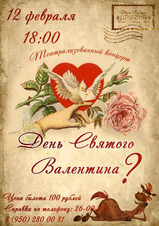 День св. Валентина