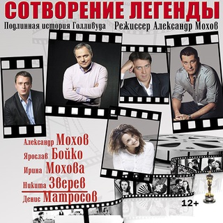 «Сотворение легенды»