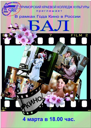 «Бал кино»