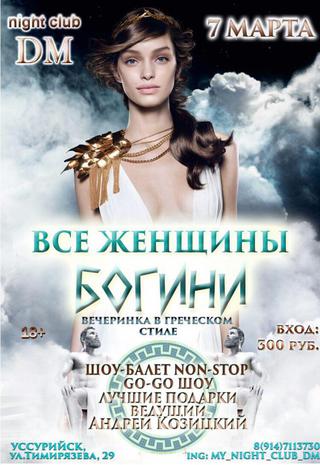 Все женщины - Богини