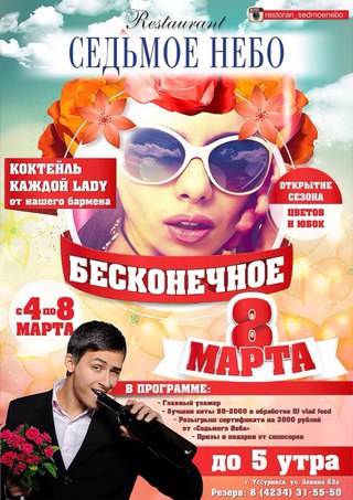 Бесконечное 8 Марта