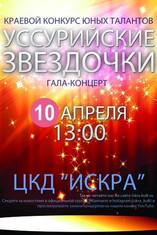 «Уссурийские звездочки»