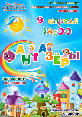 «Фантазёры»