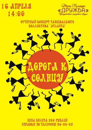 Дорога к солнцу