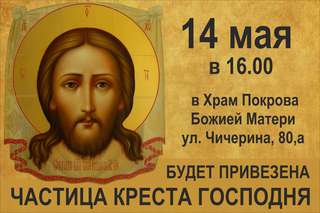 Частица Креста Господня