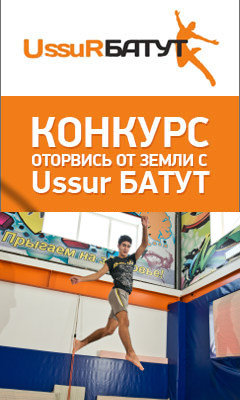 Хочешь бесплатно попрыгать на супер батутах от Ussur Батут? Тогда участвуй в нашем конкурсе!